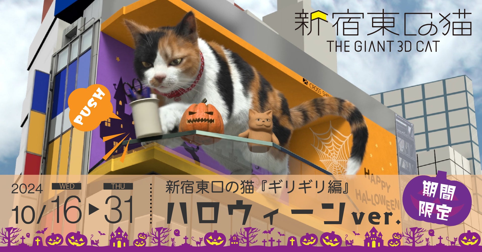 『新宿東口の猫』が期間限定でハロウィーンバージョンに！3D巨大猫が新宿のハロウィーンを彩ります