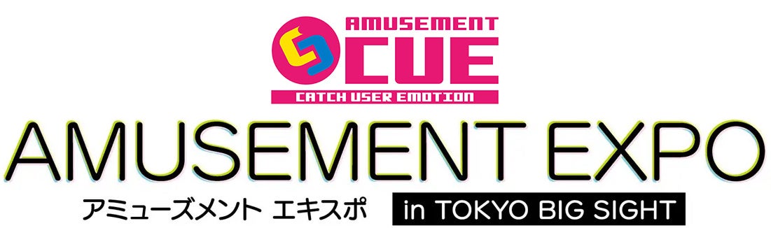 株式会社CUE 「アミューズメント エキスポ 2024」11月15日（金）～16日（土）東京ビッグサイトへ出展のお知らせ