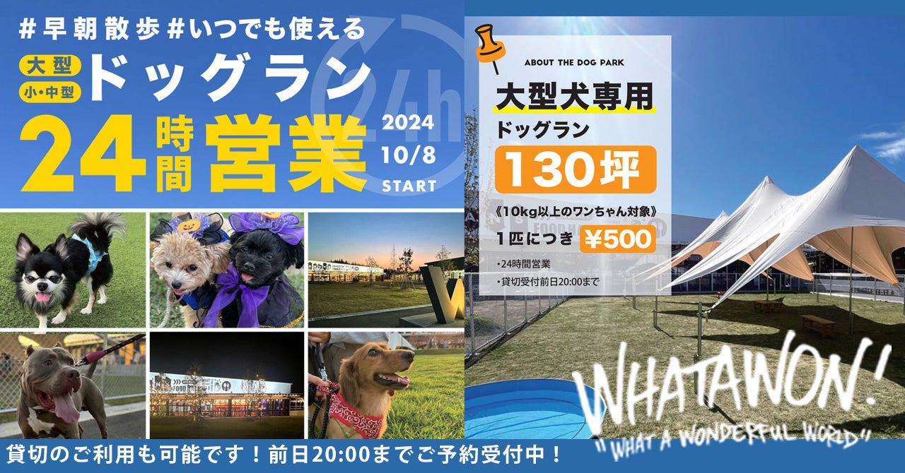 日本全国からわんこが集まる場所！愛犬と楽しむ新スポット、南大阪『ワタワン』に大型犬専用ドッグランが誕生！