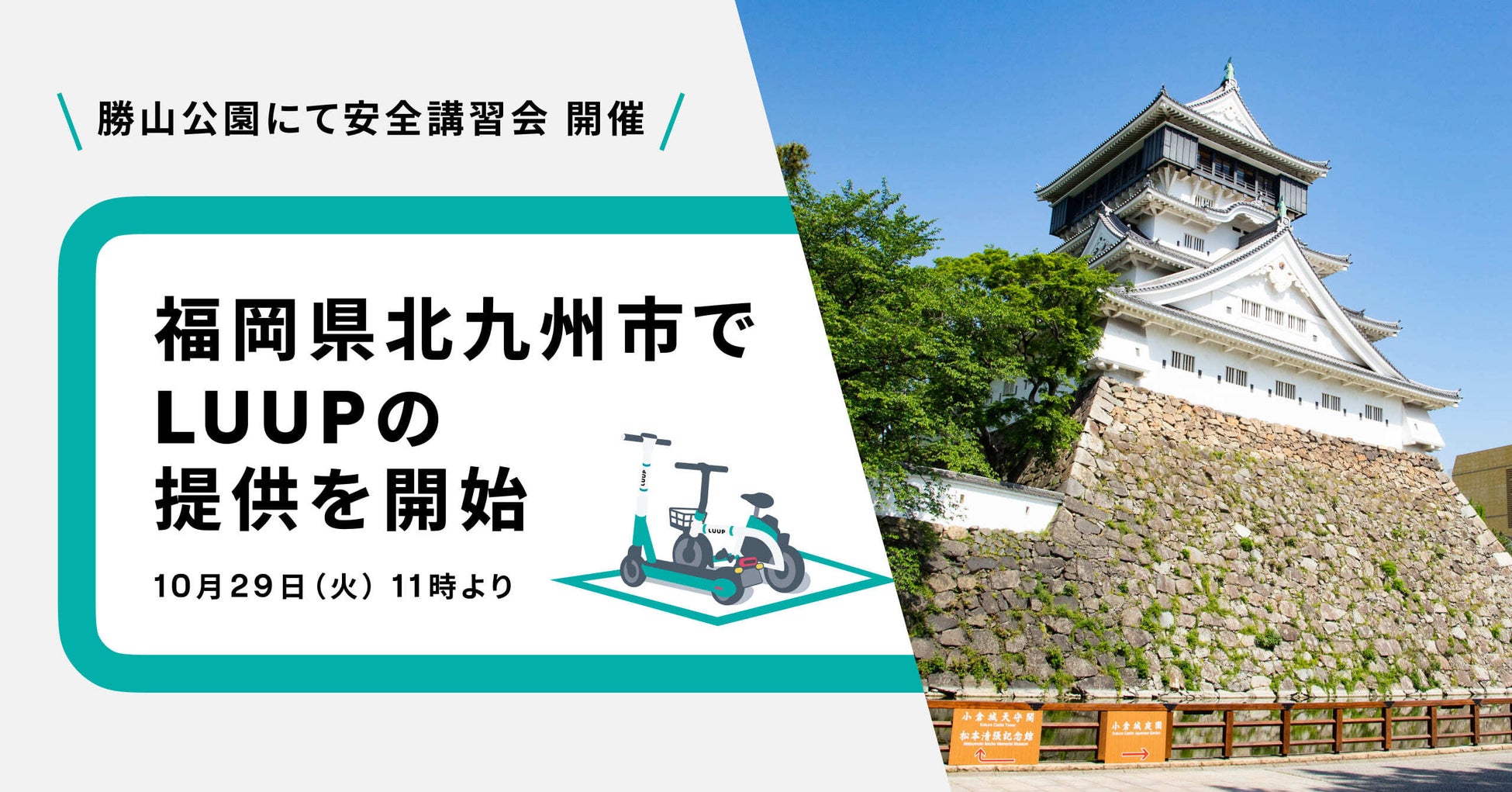 北九州市で電動キックボードや電動アシスト自転車の高密度なシェアリングサービス「LUUP」の提供を開始