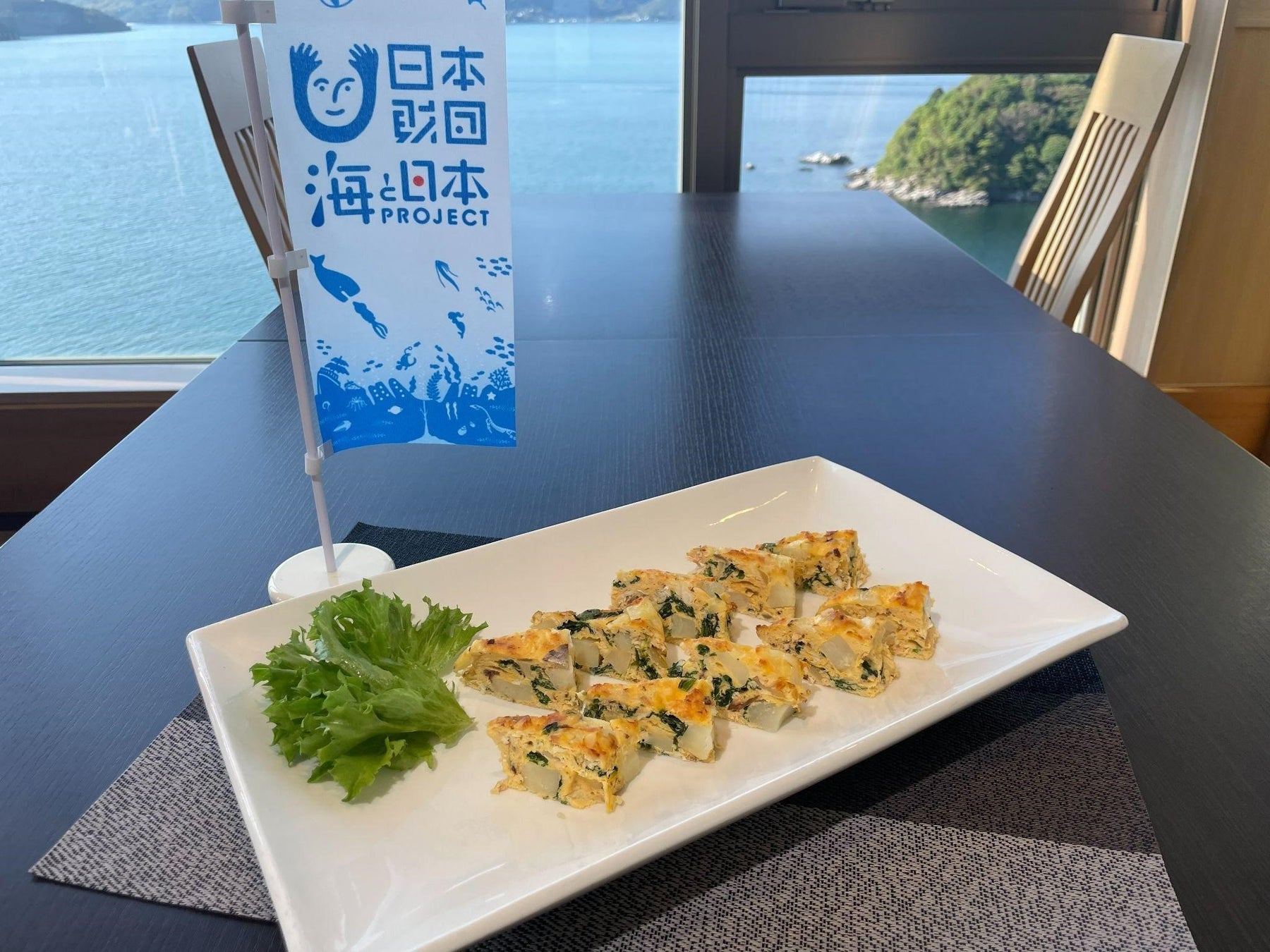 料理人の食材への思いと海への思いを形に！海と日本プロジェクトinやまぐち×国民宿舎 大城のコラボ企画第4弾「スパニッシュ魚（ギョ）ムレツ」を開発