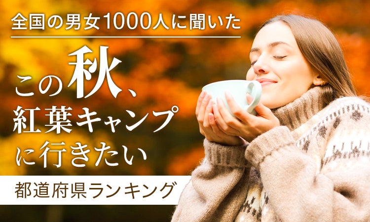 【全国の男女1000人に聞いた】この秋、紅葉キャンプに行きたい都道府県ランキング！