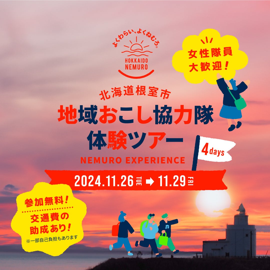 【参加費無料・交通費助成あり】北海道根室市で地域おこし協力隊3泊4日体験ツアー開催！女性隊員大歓迎！