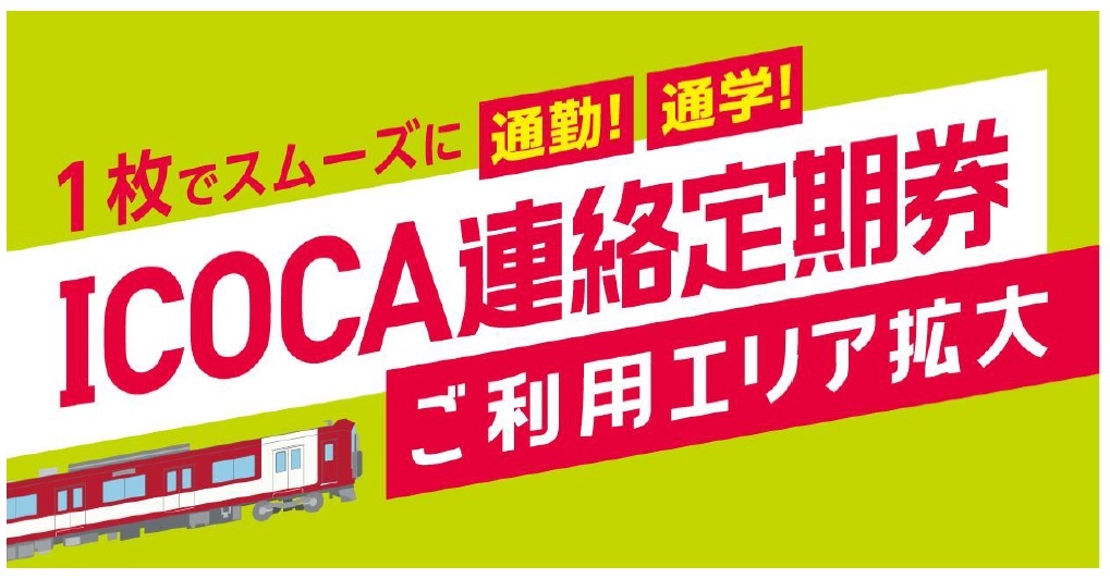 ～1枚でスムーズに通勤・通学！～
ＩＣＯＣＡ連絡定期券のご利用エリアを拡大します