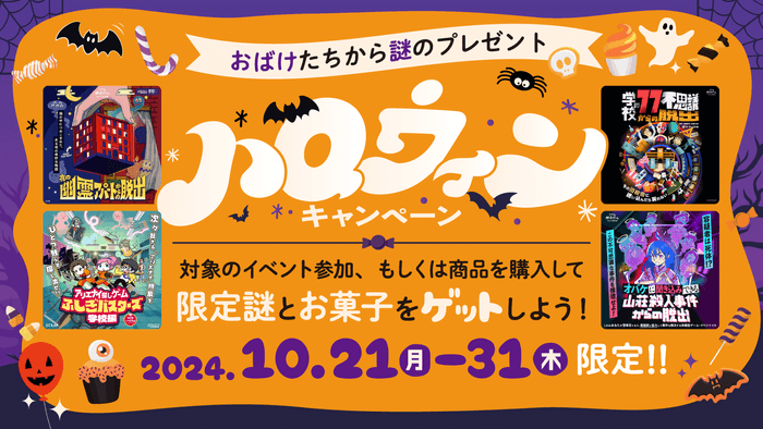 ハロウィンキャンペーン開催決定！ おばけが出てくるリアル脱出ゲームを遊んで限定謎解きに挑戦しよう！ 10月21日から全国のリアル脱出ゲーム店舗でスタート！