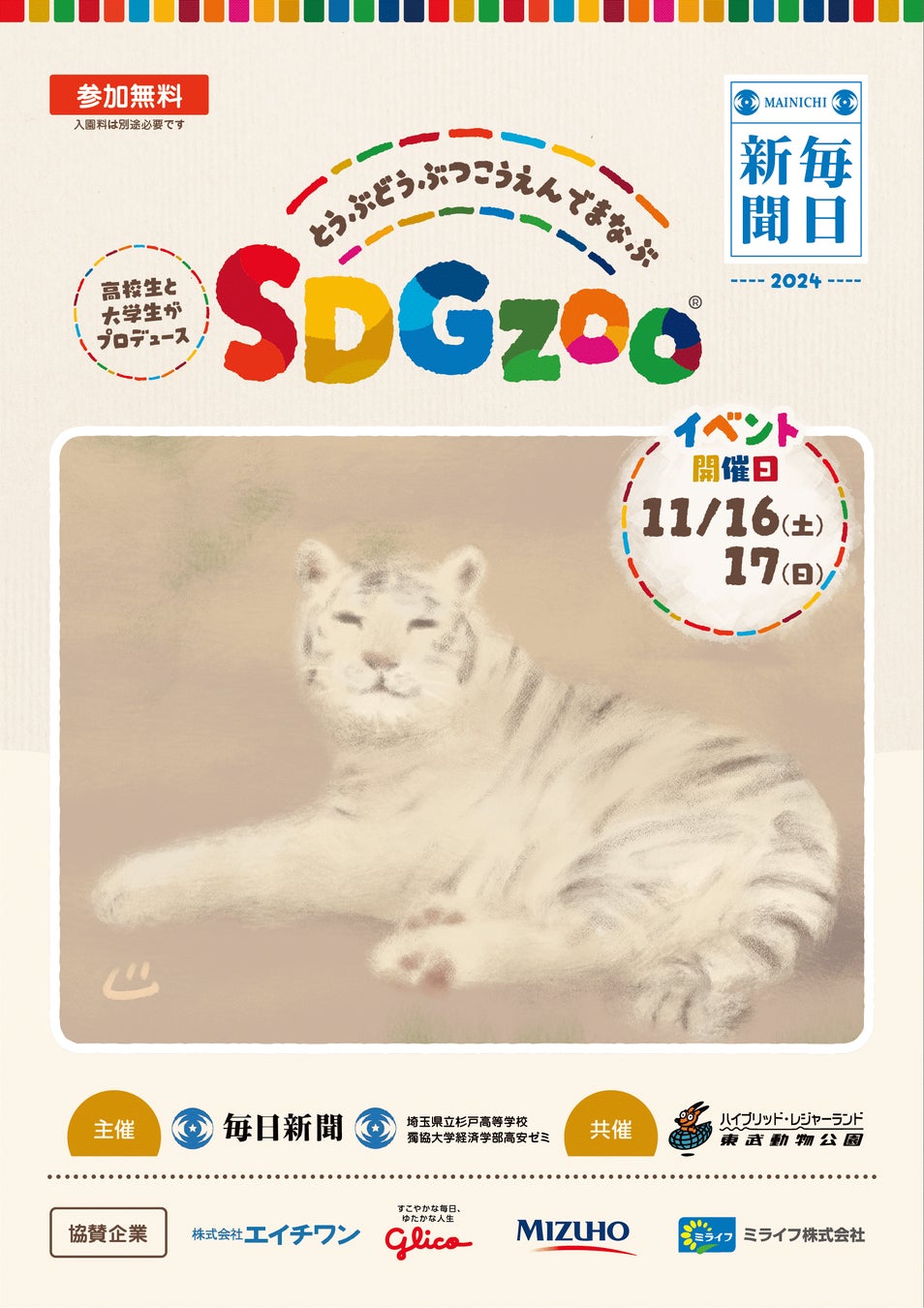 動物園でSDGsを考えるイベント「東武動物公園で学ぶSDGzoo」を開催！