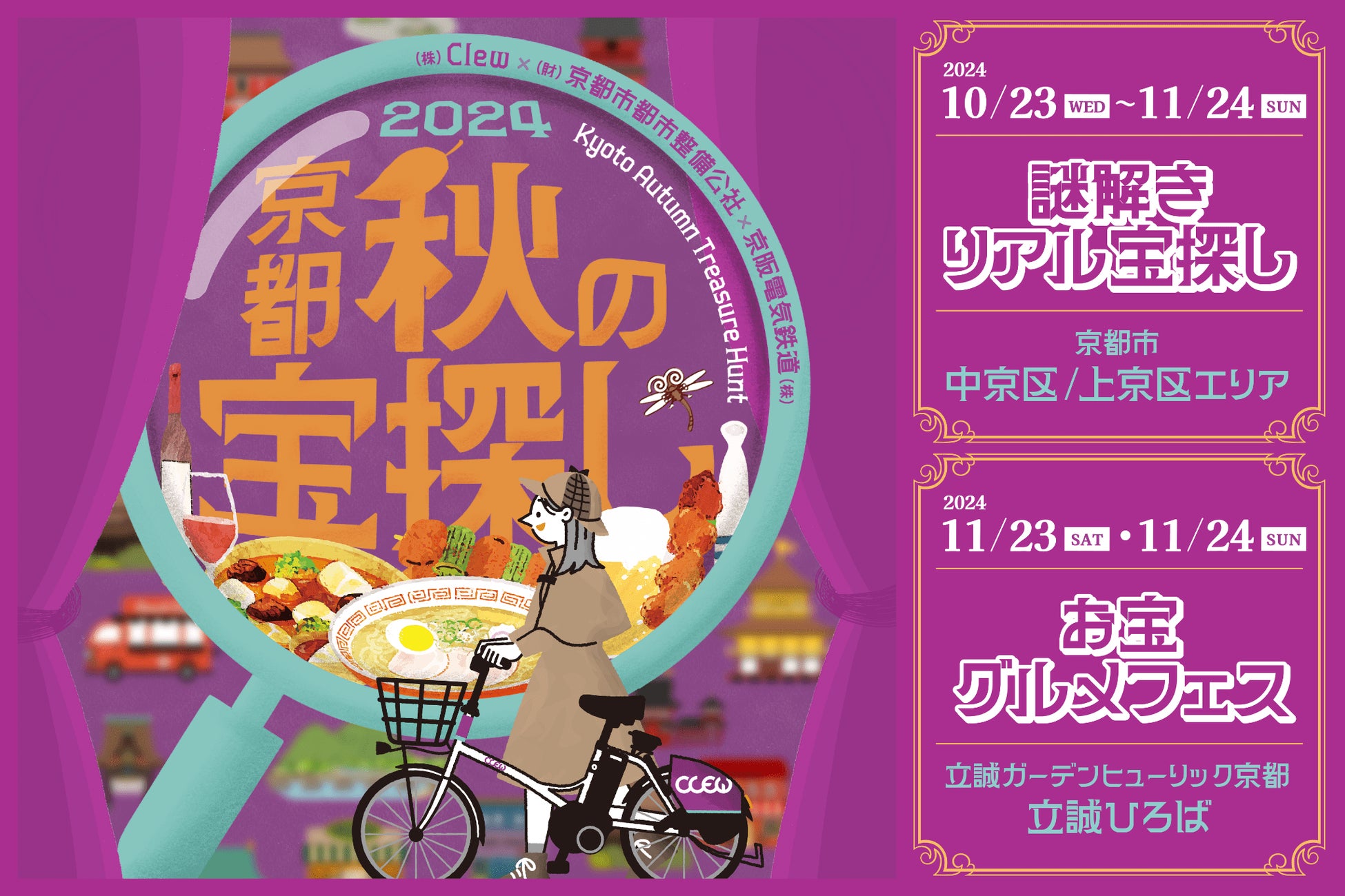 京都の魅力再発見！「京都秋の宝探し 2024」開催決定