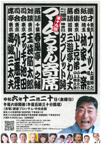 毒蝮三太夫さんが席亭をつとめる「第19回マムちゃん寄席」　2024/12/20(金)銀座ブロッサム・中央会館にて開催決定！