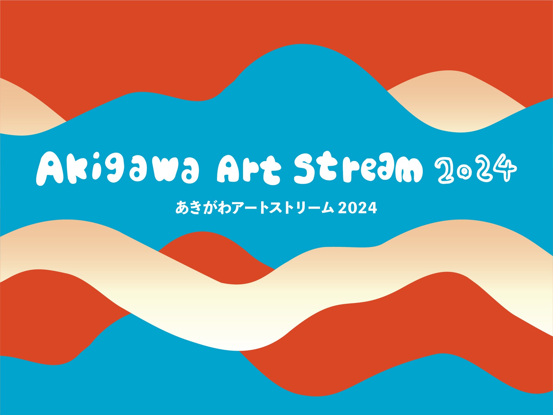 「あきがわアートストリーム 2024」いよいよ開幕！ ～ 紅葉あふれるTOKYOの渓谷をめぐる山郷まるごと現代アート芸術祭〜