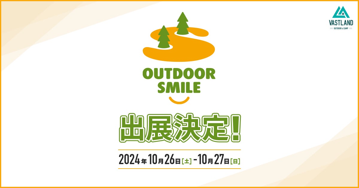 掘り出し物が見つかる「アウトレットコーナー」登場！VASTLANDがアウトドアイベント「OUTDOOR SMILE」に出店、静岡・浜松市で10月26日・27日開催