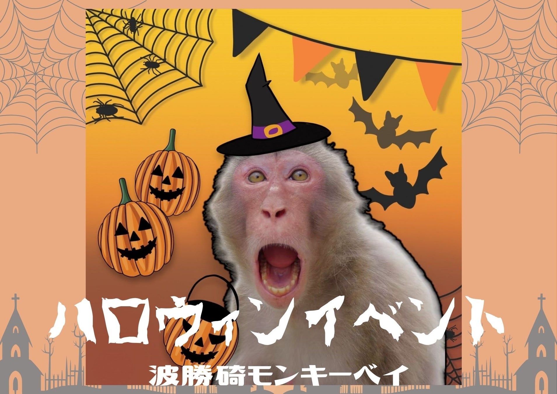 サルと過ごすハロウィン！？波勝碕モンキーベイでハロウィンイベント開催！