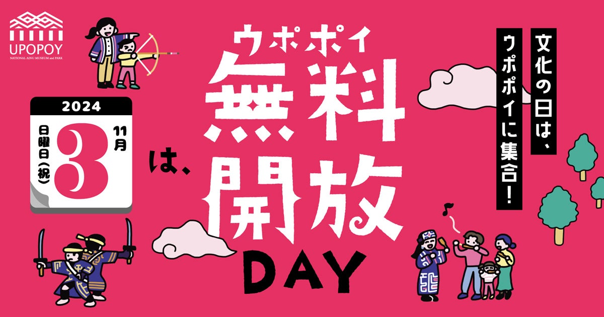 【ウポポイ】北海道白老町｜毎年恒例「文化の日」は無料でアイヌ文化に触れる