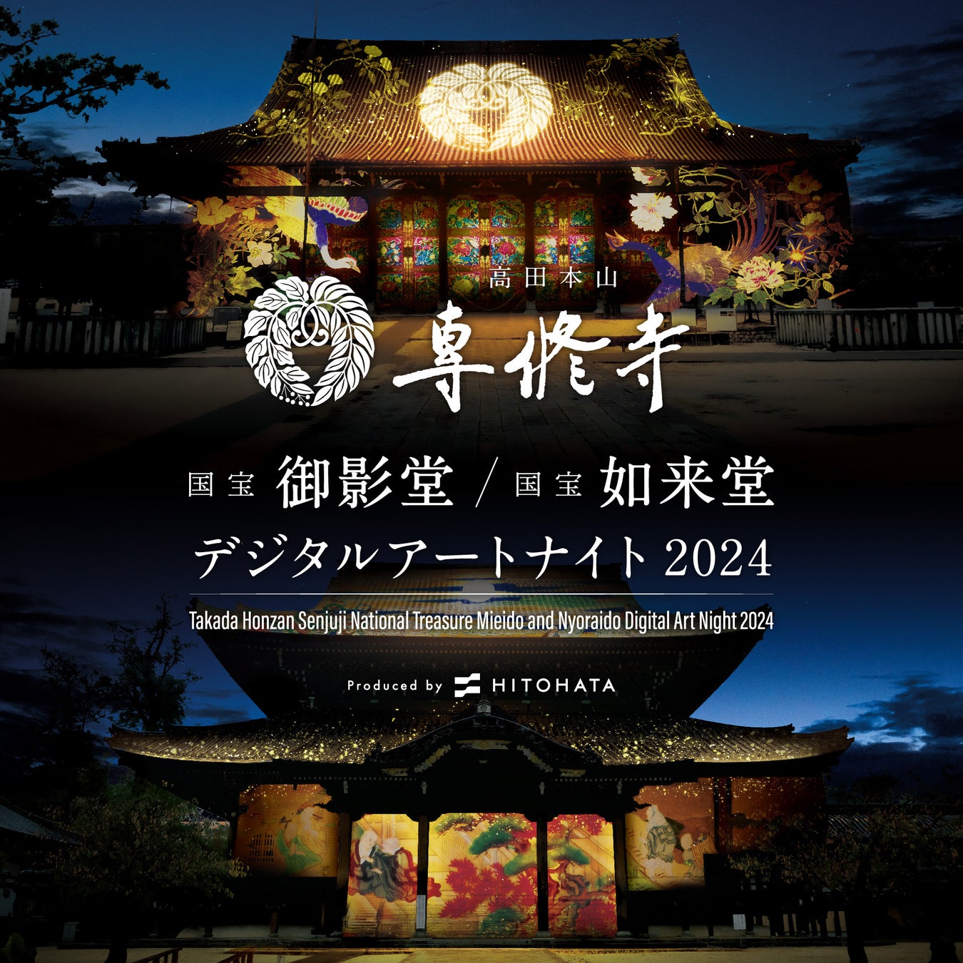 一旗プロデュース「高田本山専修寺 国宝御影堂・国宝如来堂 デジタルアートナイト 2024」を開催。国宝木造建築物で全国5位の大きさを誇る御影堂と壮麗な如来堂のプロジェクションマッピングと夜間特別拝観。