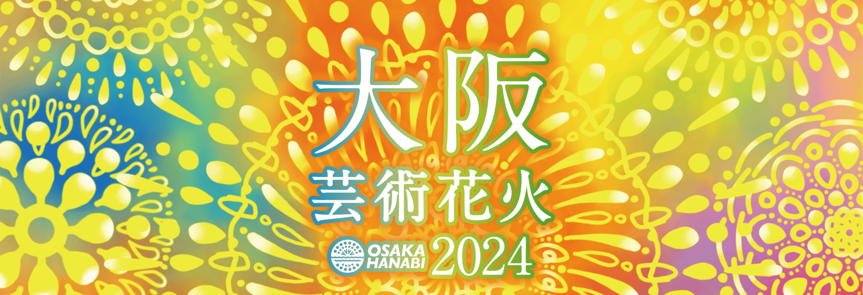 11/2(土)開催「大阪芸術花火2024」ゴロゴロイス席チケットを
一般価格よりもお得に購入できるチャンス！
“関西国際空港開港30周年記念”お祝い特別割引を開始