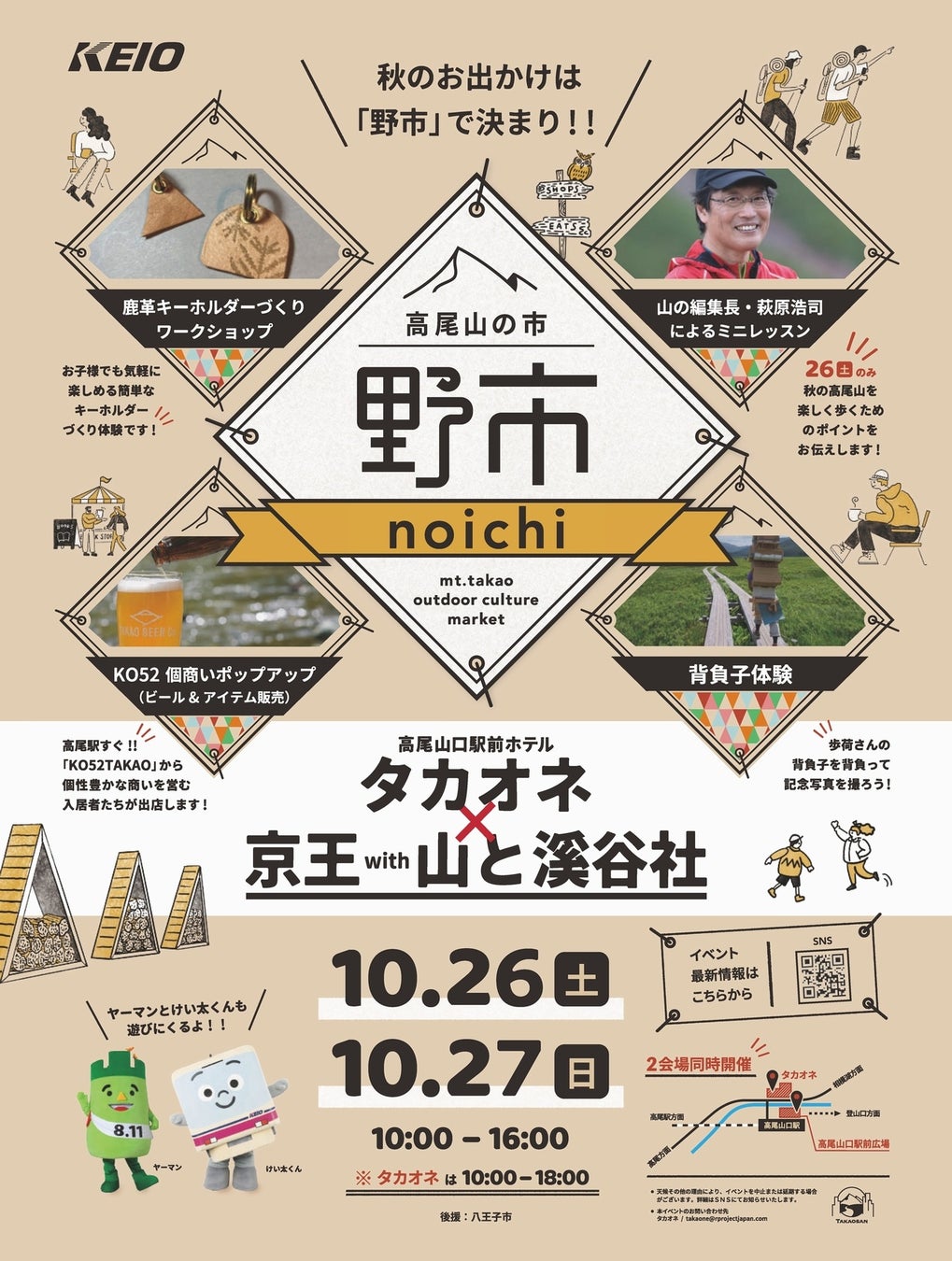 高尾山の楽しみがもっと広がる！ 10月26日（土）・27日（日）、「高尾山の市“野市” 山のマーケット」を京王高尾線 高尾山口駅前広場にて開催