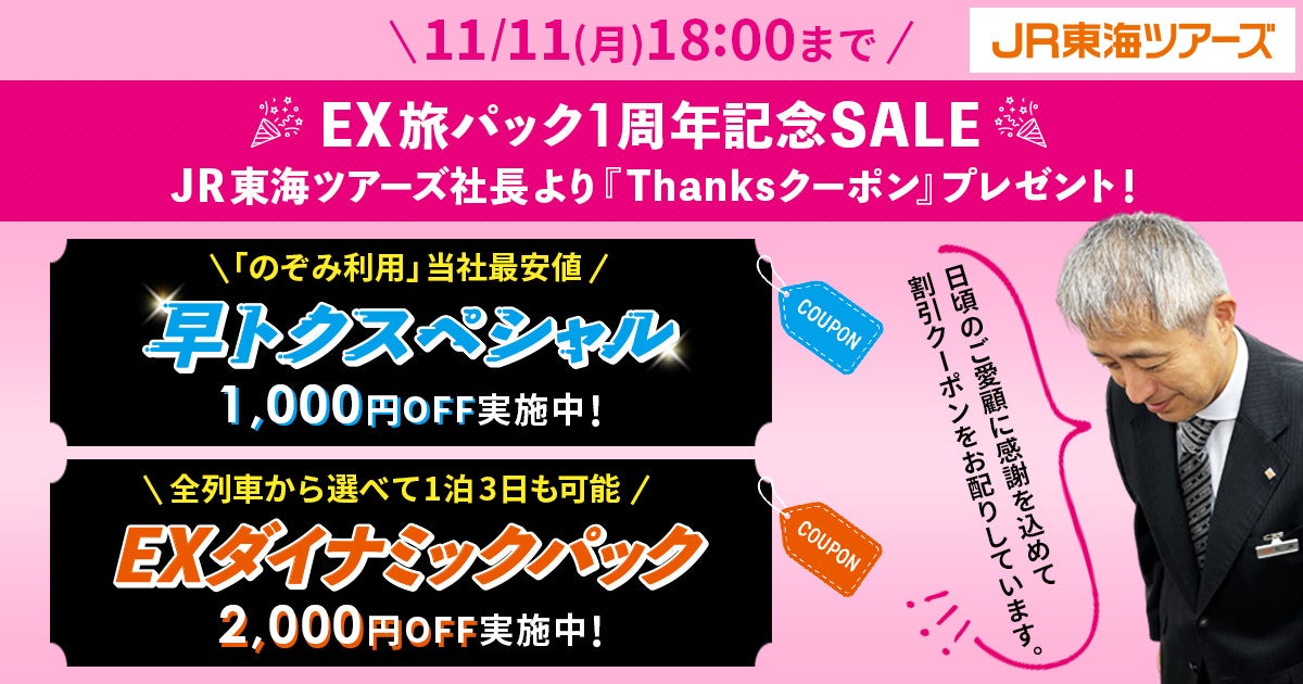 便利とおトクいいとこどりの【ＥＸ旅パック１周年記念ＳＡＬＥ】第２弾　今度は「ＥＸダイナミックパック」がもっとおトク！新幹線と宿泊セット旅行が今だけ2,000円割引！