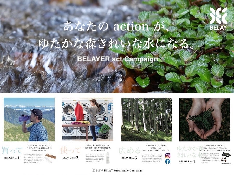 BELAYでは、プロダクトを買って 使って 広めて「あなたのactionがゆたかな森きれいな水になる」BELAYERactキャンペーンを開始