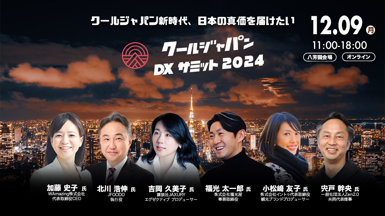 「クールジャパンDXサミット2024」、第三弾登壇者を発表#CJDX2024