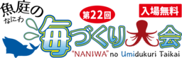 第22回 魚庭の海づくり大会のおトク情報特集