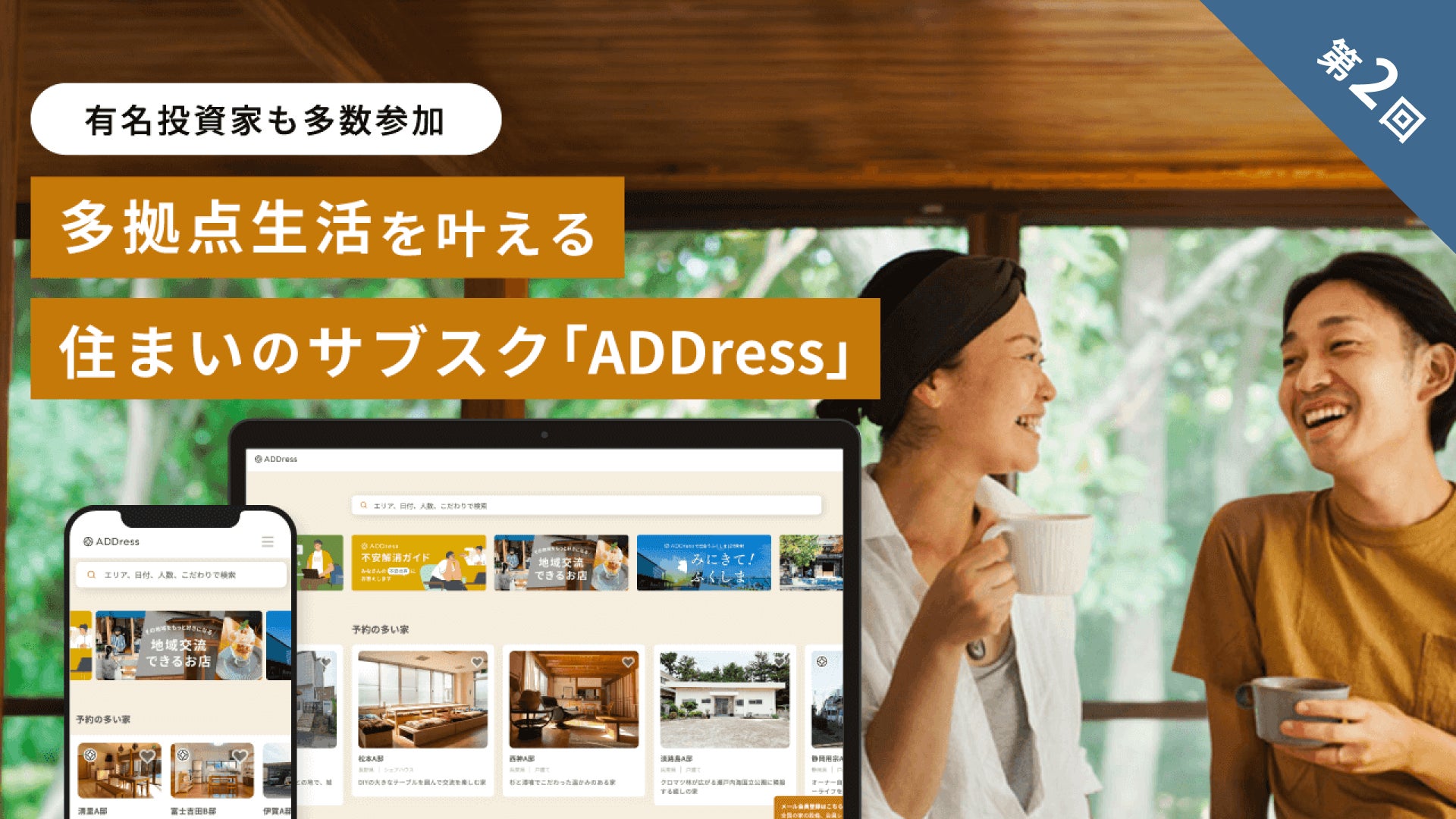 多拠点居住のADDress、株式投資型クラウドファンディング「イークラウド」で累計1億6,980万円に到達、イークラウド内の募集1、2位を占める