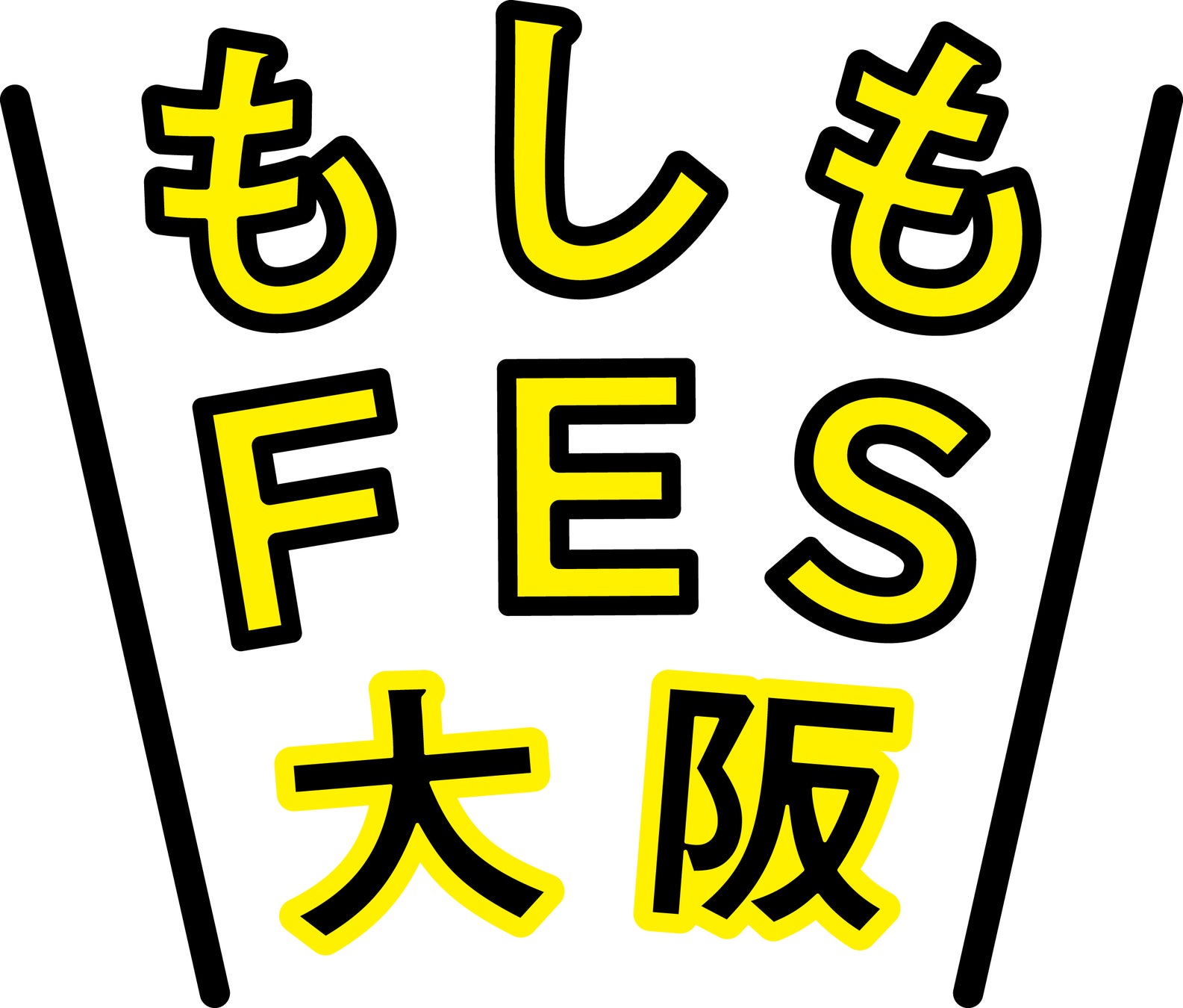 もしもの時の備えはラジオから！「もしもFES2024大阪」にABCラジオが出展