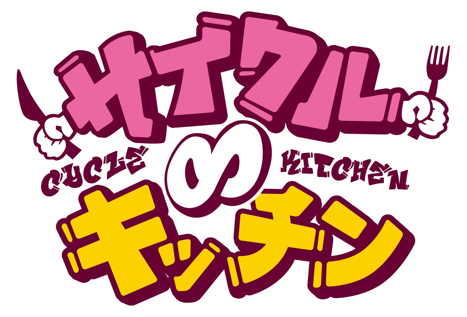 【グルメ出店者募集開始！】万博から春を告げる関西最大のお祭り！テレビ大阪EXPOにて「サイクル∞キッチン2025」開催決定！全国の味自慢、集結せよ!!