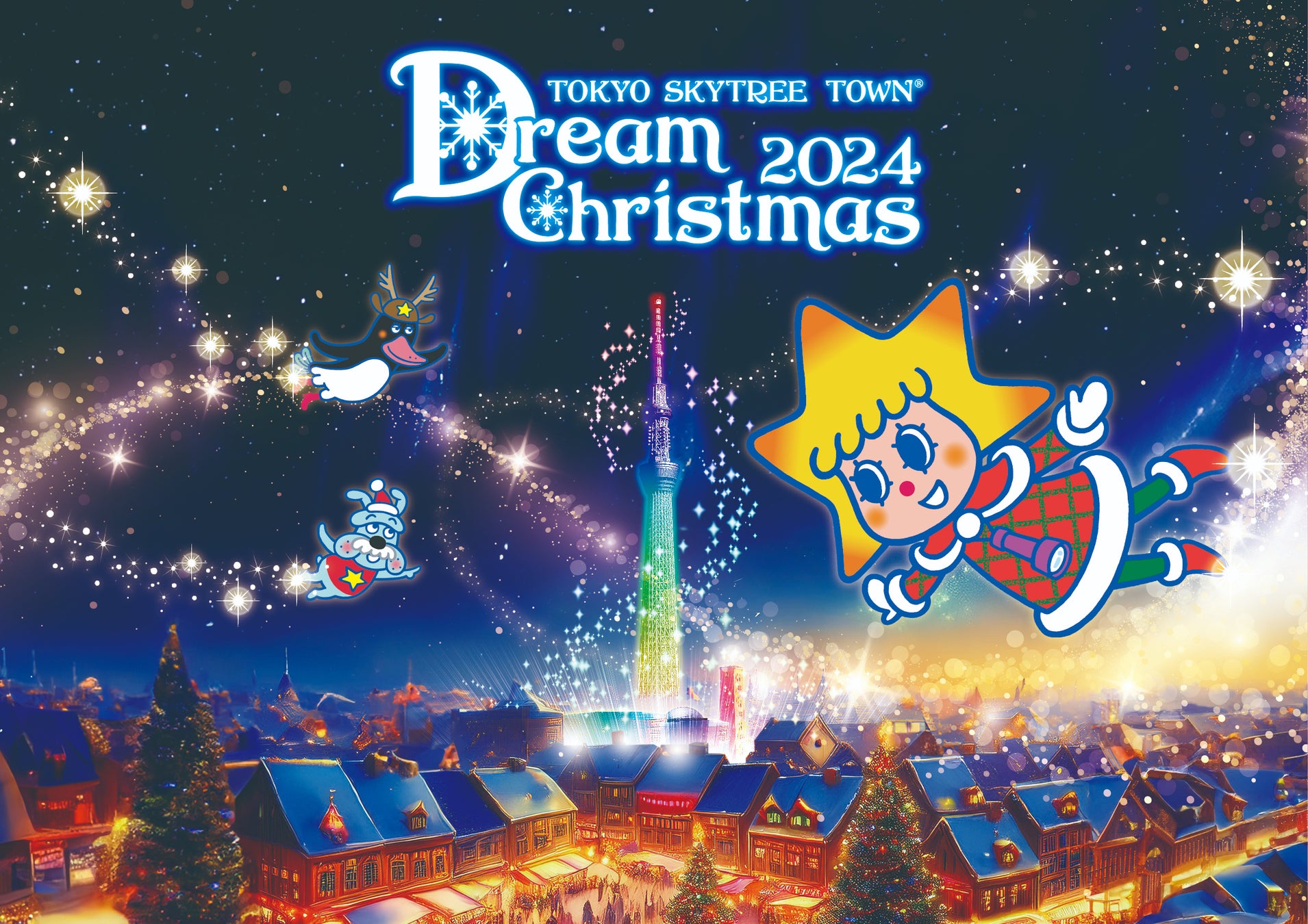 初登場！階段グラフィカルライティング　イルミネーションにクリスマスマーケットも！！東京スカイツリータウン(R)ドリームクリスマス2024