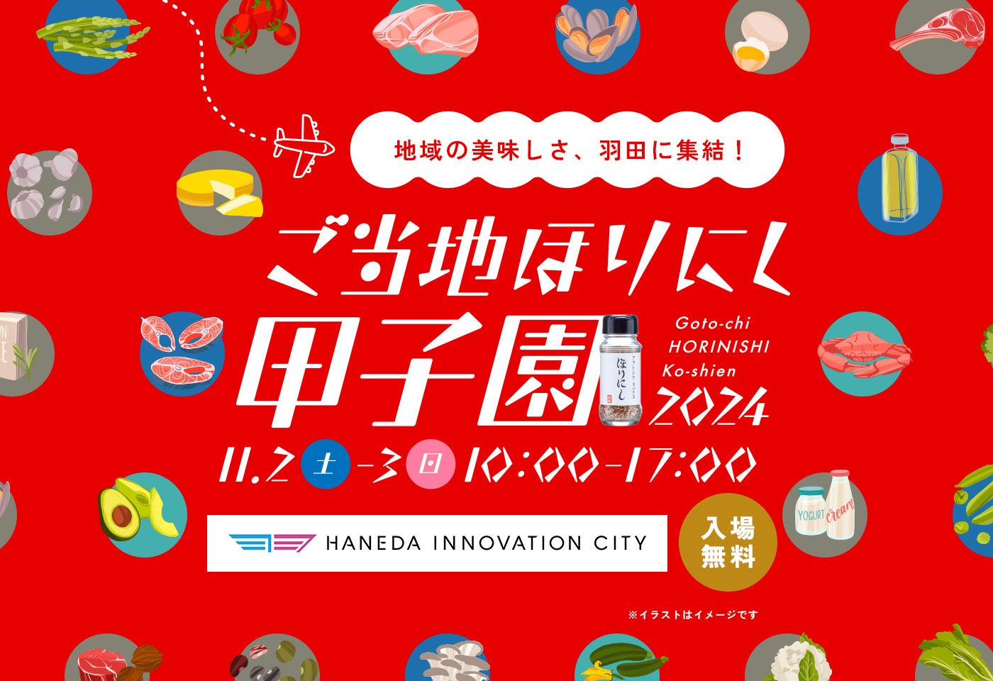 11月2日（土）3日（日）「ご当地ほりにし甲子園」開催決定！全国から25自治体がHANEDA INNOVATION CITYに集結。