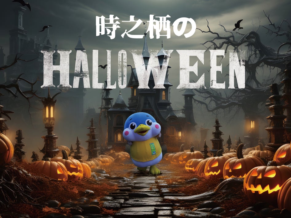 一般参加型ハロウィンイベント開催！「時之栖のHALLOWEEN]