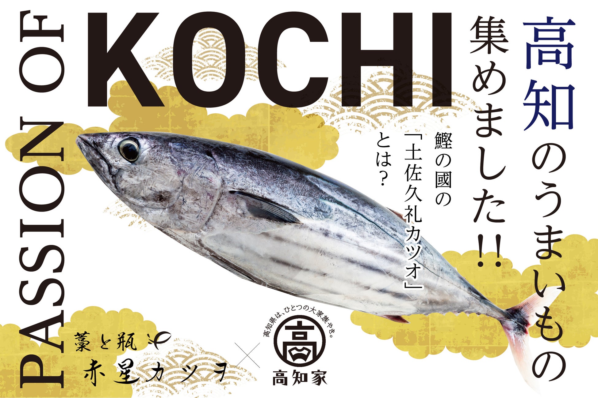 本場の鰹の藁焼きを堪能できる土佐・高知居酒屋『藁と瓶 赤星カツヲ』が名古屋駅前にNEW OPEN