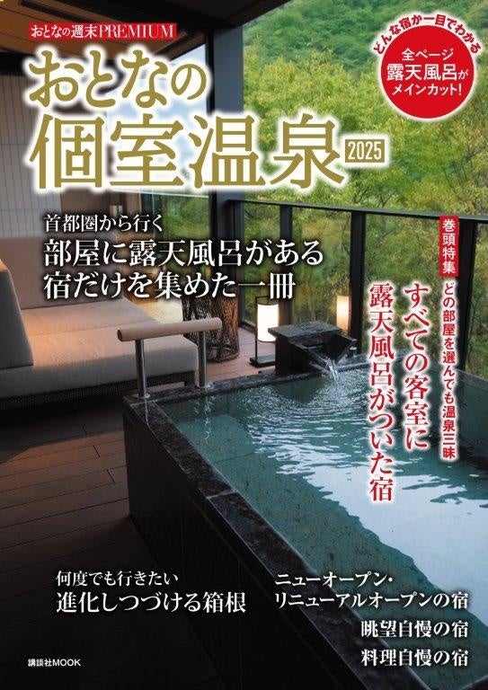 関東近郊で部屋に露天風呂がある宿だけを集めた1冊！『おとなの週末PREMIUM おとなの個室温泉2025』本日発売!!