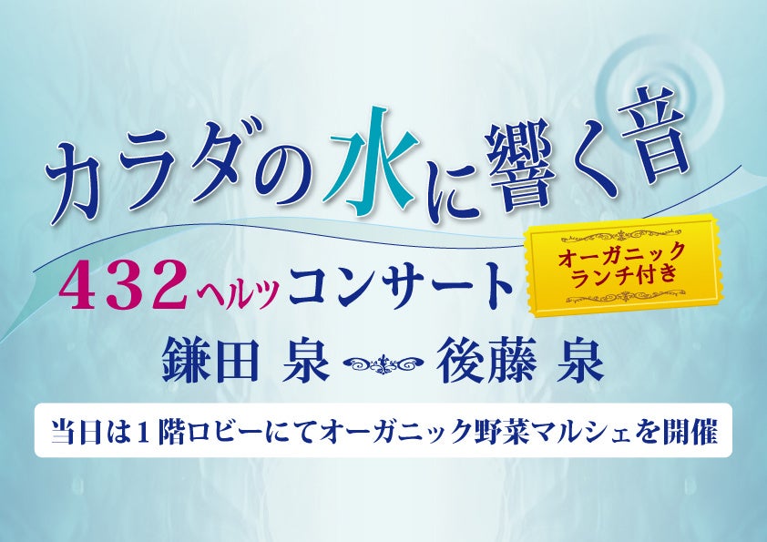 カラダの水に響く音【432ヘルツコンサート】～オーガニックランチ付き～開催！