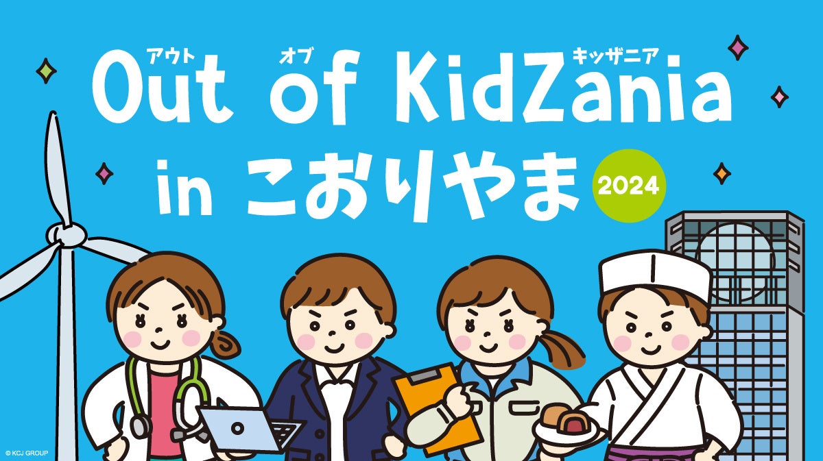 「Out of KidZania in こおりやま 2024」開催決定！11月1日（金）より参加受付開始