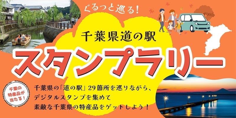 【JAF千葉】豪華特産品が当たる！「千葉県道の駅スタンプラリー」今年も開催中