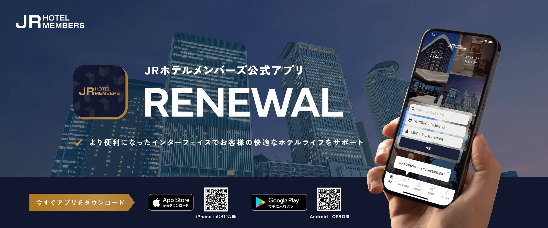 「JRホテルメンバーズ公式アプリ」RENEWALさらに使いやすいアプリに生まれ変わりました！