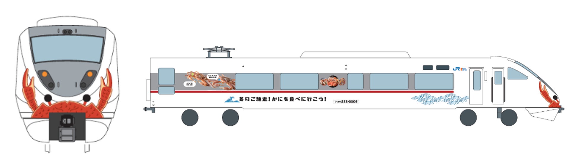 ４つのブランドの松葉ガニをデザイン！かにの特急ラッピング列車の運行について