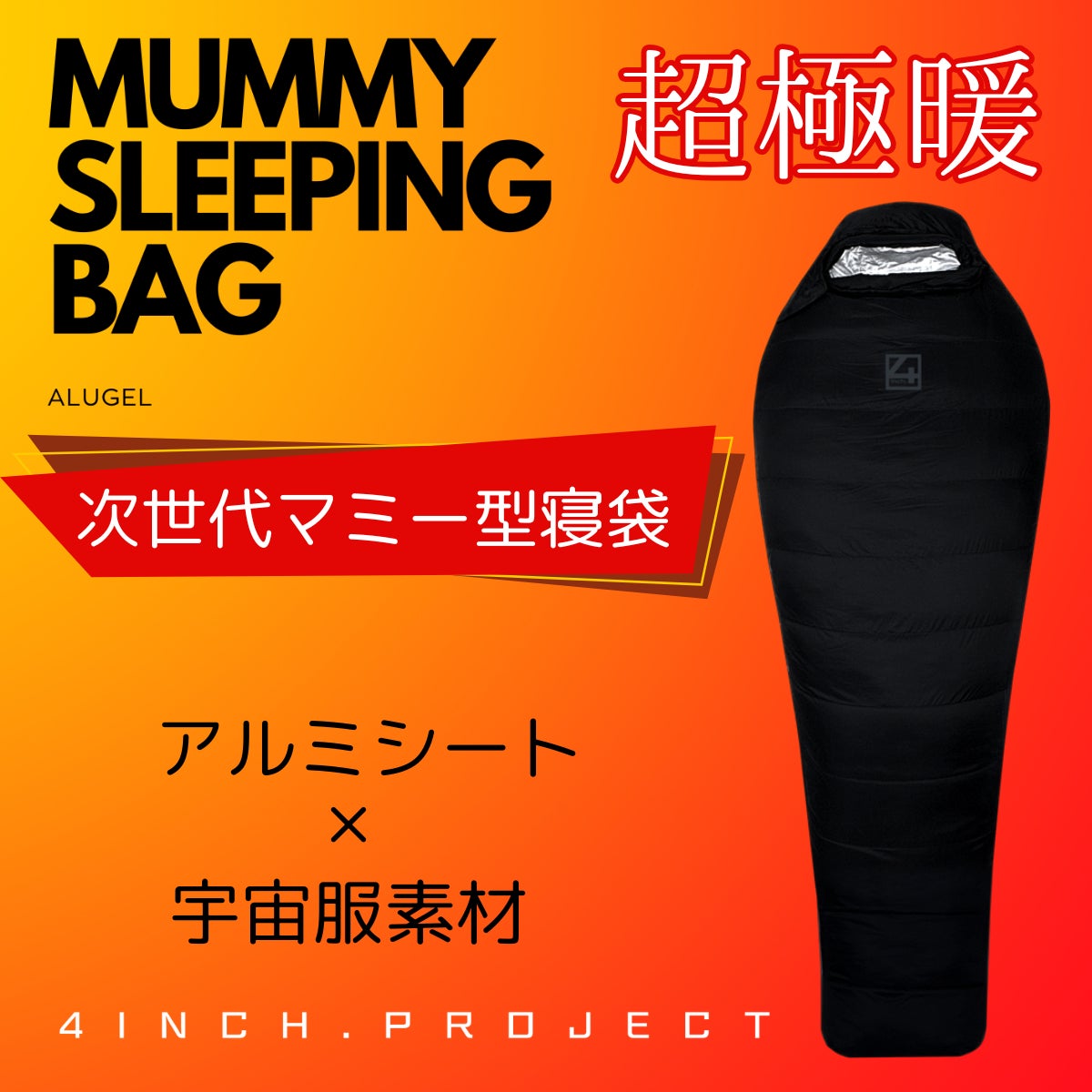 アルミシート×宇宙服素材の次世代マミー型寝袋　MUMMY SLEEPING BAG