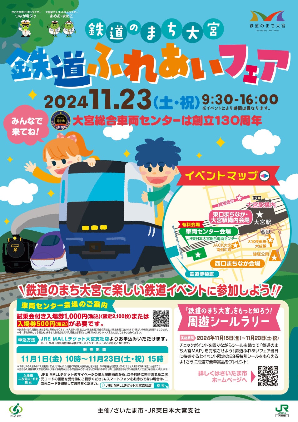 「鉄道のまち大宮 鉄道ふれあいフェア」を11月23日（土・祝）に開催します