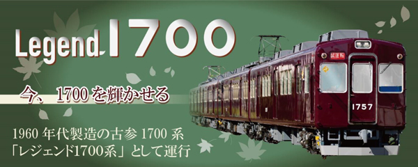 「レジェンド1700系の運行」と
「1757×4R最後の重要部検査出場記念撮影会」を
開催します！