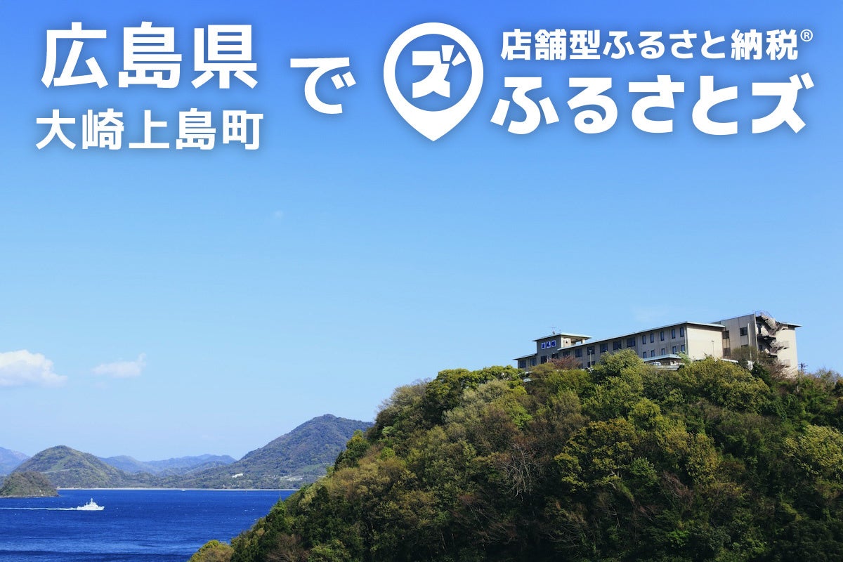 広島県初となる大崎上島町で導入開始。さらに広がる店舗型ふるさと納税(R)『ふるさとズ』