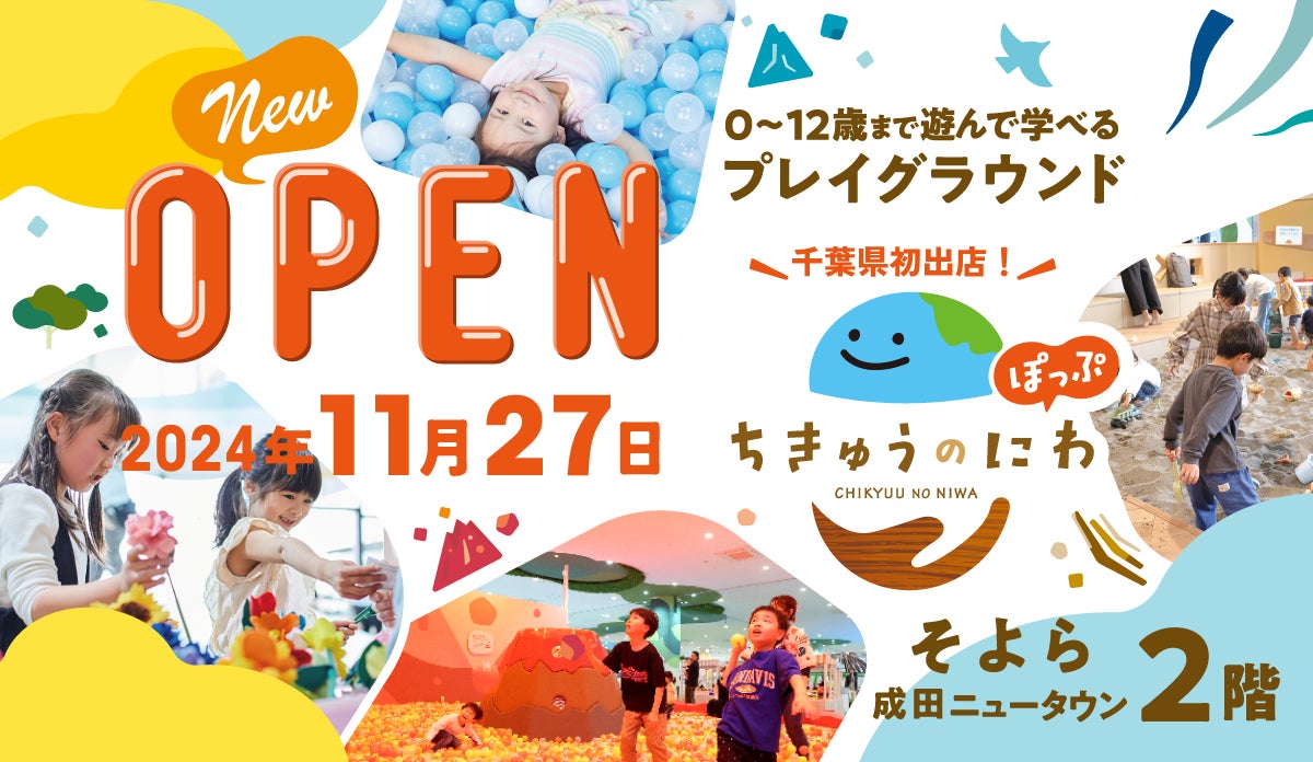 千葉県初出店の「ちきゅうのにわ‟ぽっぷ”　そよら成田ニュータウン店」11月27日（水）オープン