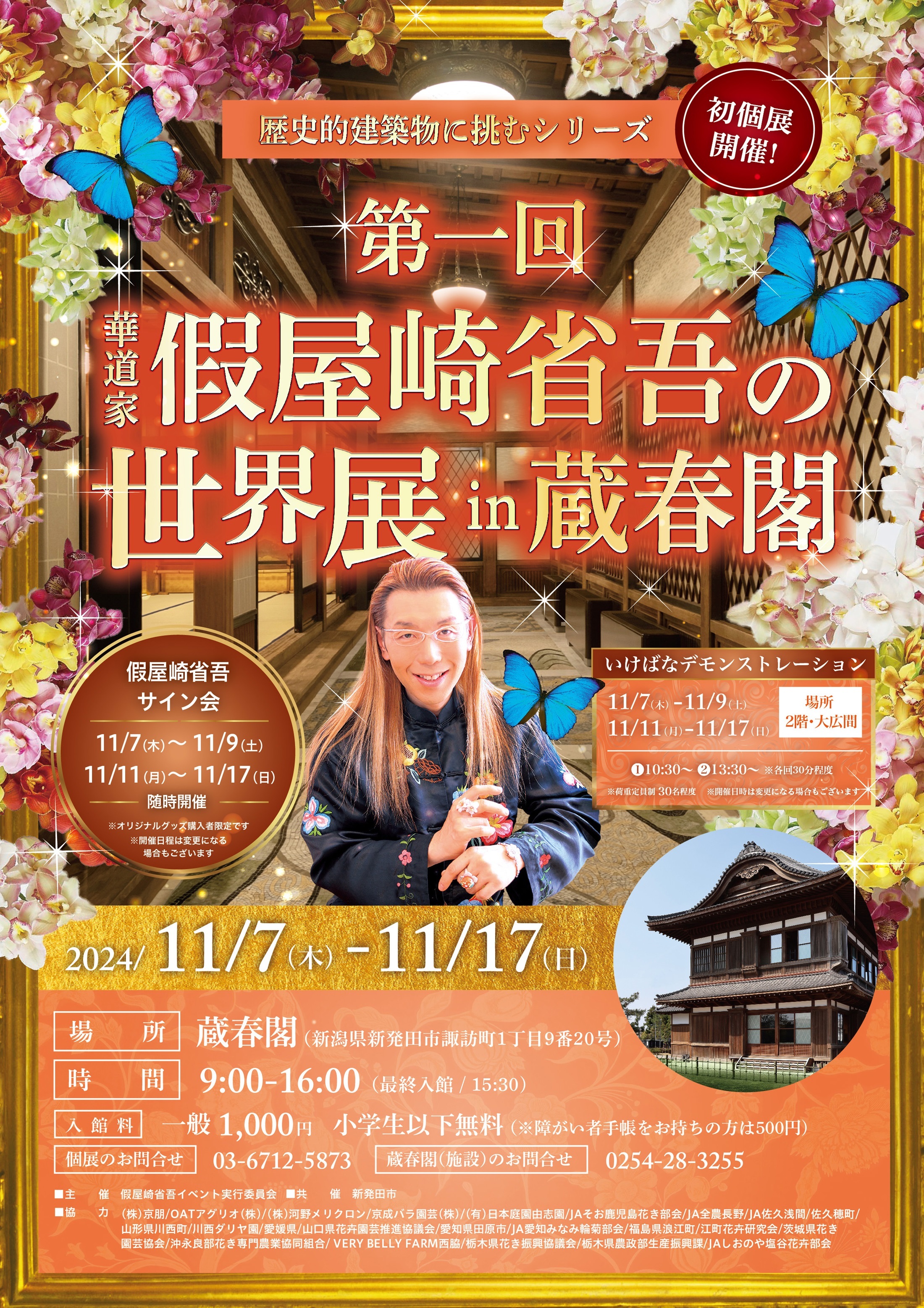 華道歴40周年を迎えた假屋崎が新潟「蔵春閣」にて
「第一回 蔵春閣個展 ー假屋崎省吾の世界ー」を11月7日より開催