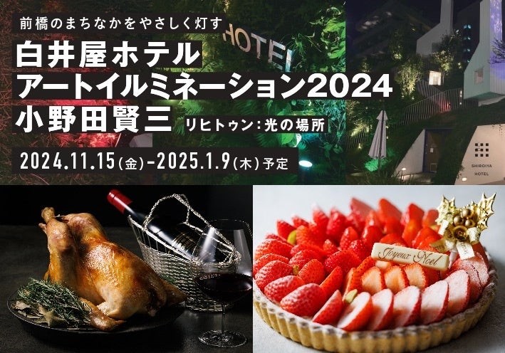 白井屋ホテルのアートと美食のクリスマス2024「前橋のまちをやさしく灯すアートイルミネーションと美食を楽しむ白井屋ホテルのクリスマス」