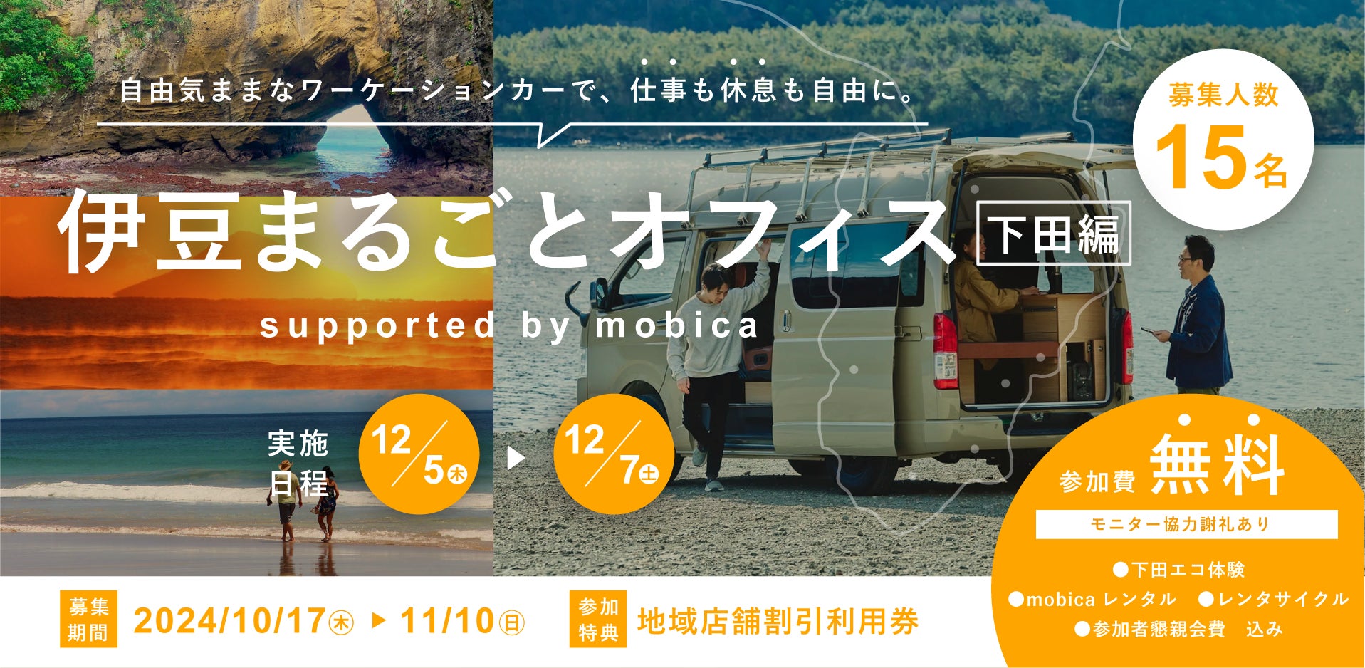 下田市の雄大な自然から学ぶエコツーリズムと、ワーケーションカー「mobica」でのワーケーションを掛け合わせた「伊豆まるごとオフィス【下田編】supported by mobica」開催決定