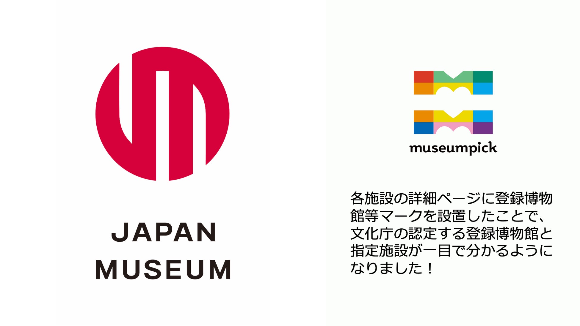 JAPAN MUSEUM ロゴマークの表示開始！美術館や博物館の訪問記録サービス「museumpick」で登録博物館や指定施設の確認が可能に。