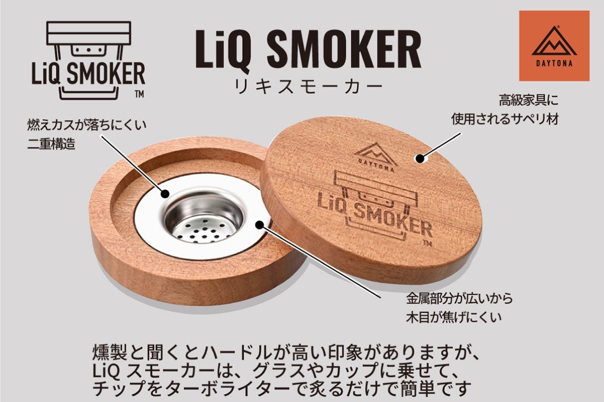 お手軽にスモークが楽しめる！新商品「LiQ SMOKER(リキスモーカー)」の一般販売を開始します。