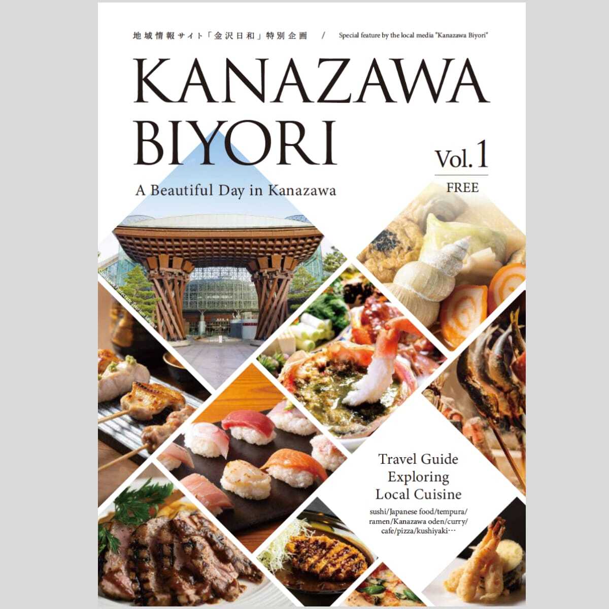 石川県金沢市のインバウンド向け飲食店を紹介する
英語の無料ガイド「KANAZAWA BIYORI」第一弾を発行！