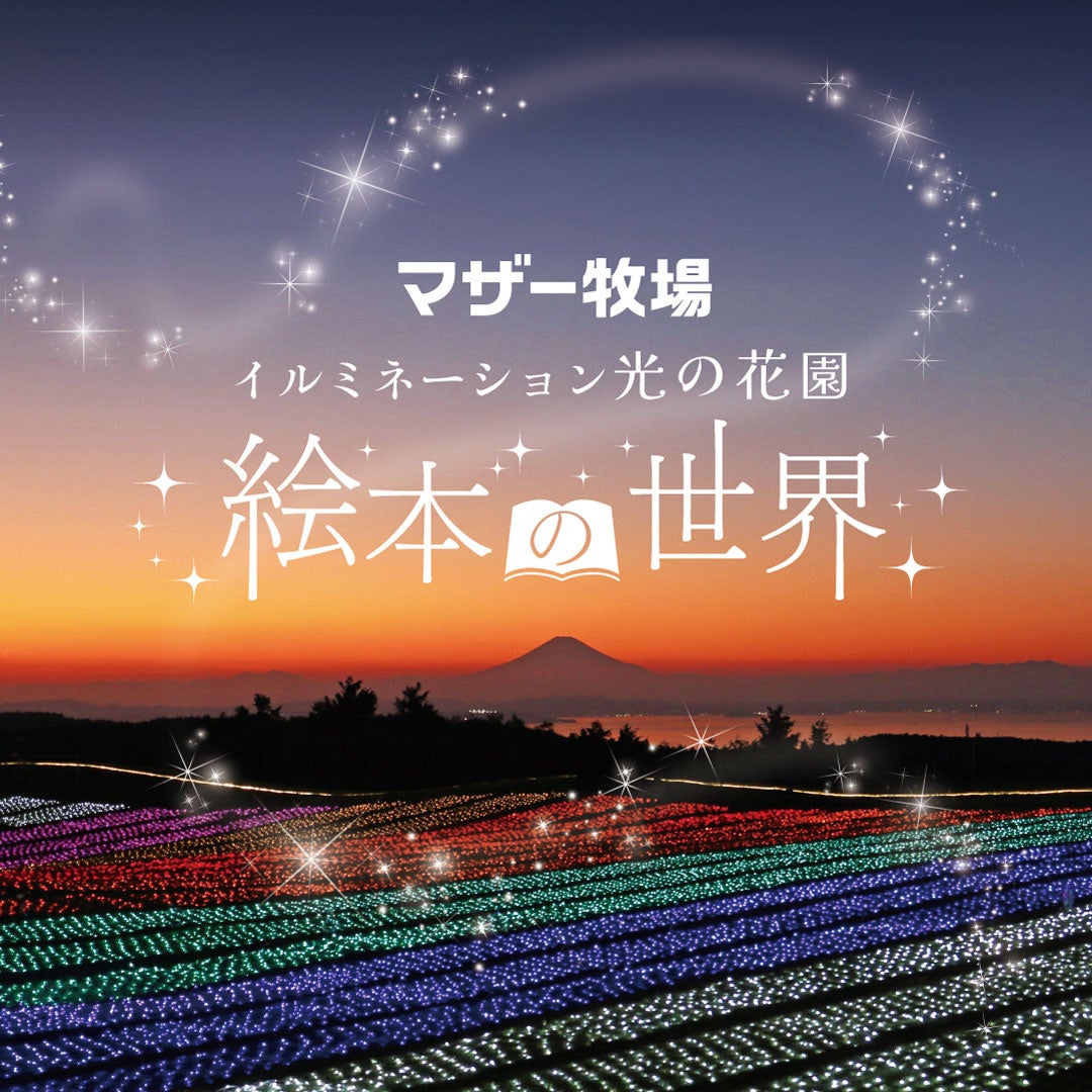 【横浜・八景島シーパラダイス】音と光のライブエンターテインメント花火ショーを開催！花火シンフォニア【２０２４年１１月２日（土）、３日（日）】