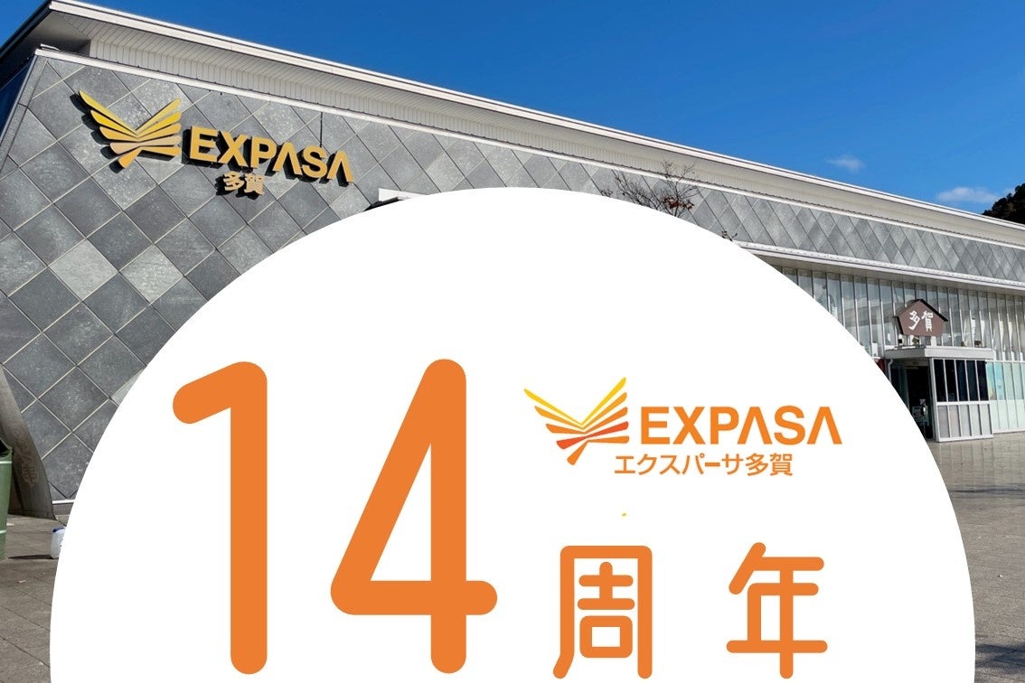 E1 名神高速道路　EXPASA多賀（下り）　14周年感謝祭を開催！