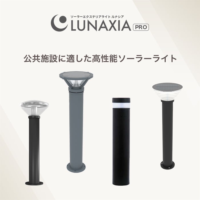 【新発売】冬の時期も朝まで照らす　公共施設向けソーラーライト「LUNAXIA PRO」が新登場